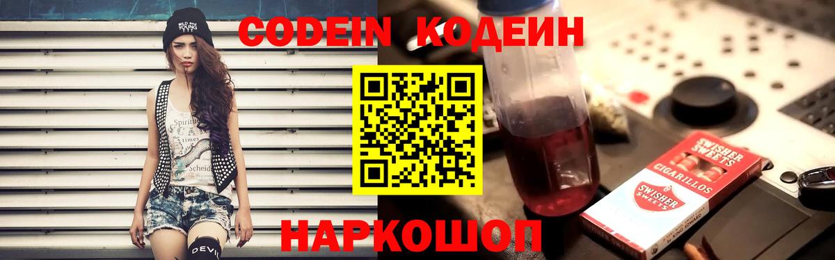 Codein Purple Drank  Кодеин напиток Lean (лин)  Обь  Вход с VPN 